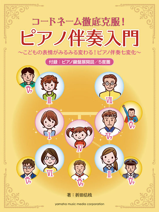 コードネーム徹底克服！ ピアノ伴奏入門 ～こどもの表情がみるみる変わる！ピアノ伴奏七変化～