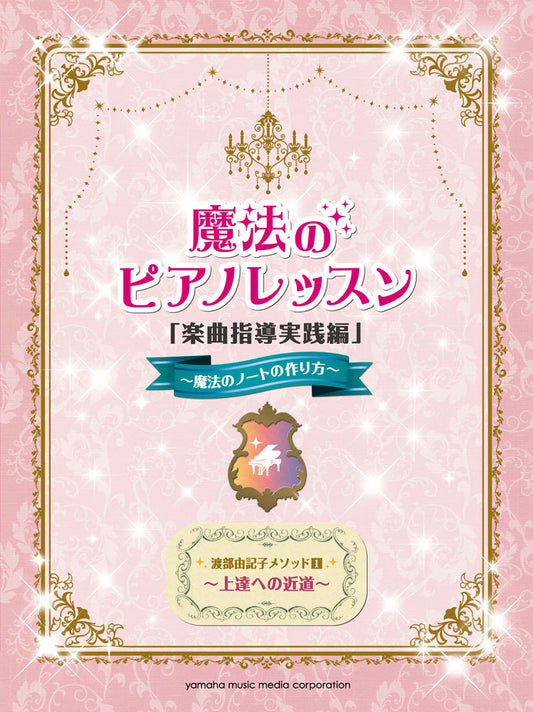 渡部由記子メソッド1 魔法のピアノレッスン「楽曲指導実践編」 ～魔法のノートの作り方～