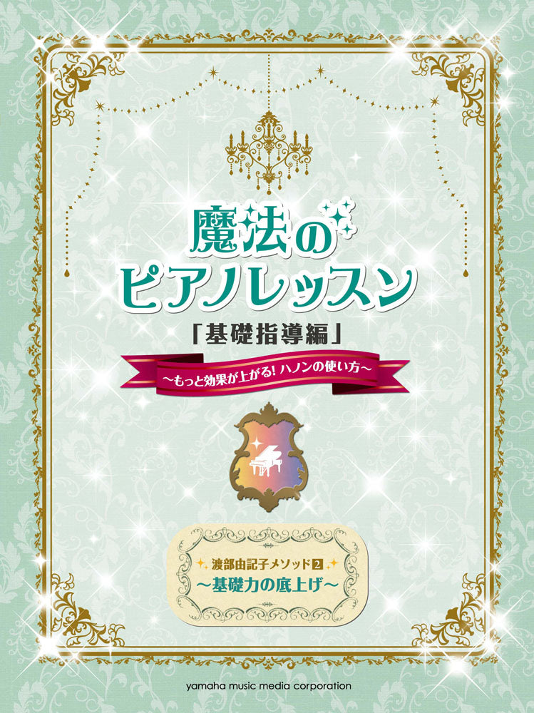 渡部由記子メソッド2 魔法のピアノレッスン「基礎指導編」 ～もっと効果が上がる！ハノンの使い方～
