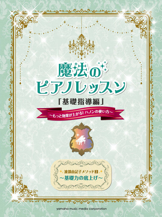 渡部由記子メソッド2 魔法のピアノレッスン「基礎指導編」 ～もっと効果が上がる！ハノンの使い方～