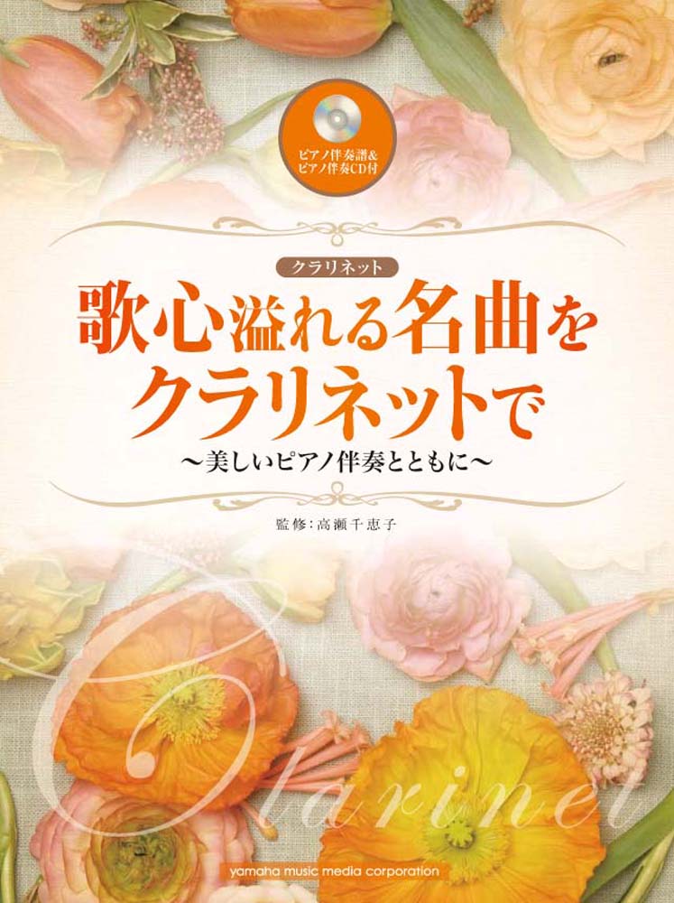 歌心溢れる名曲をクラリネットで ～美しいピアノ伴奏とともに～