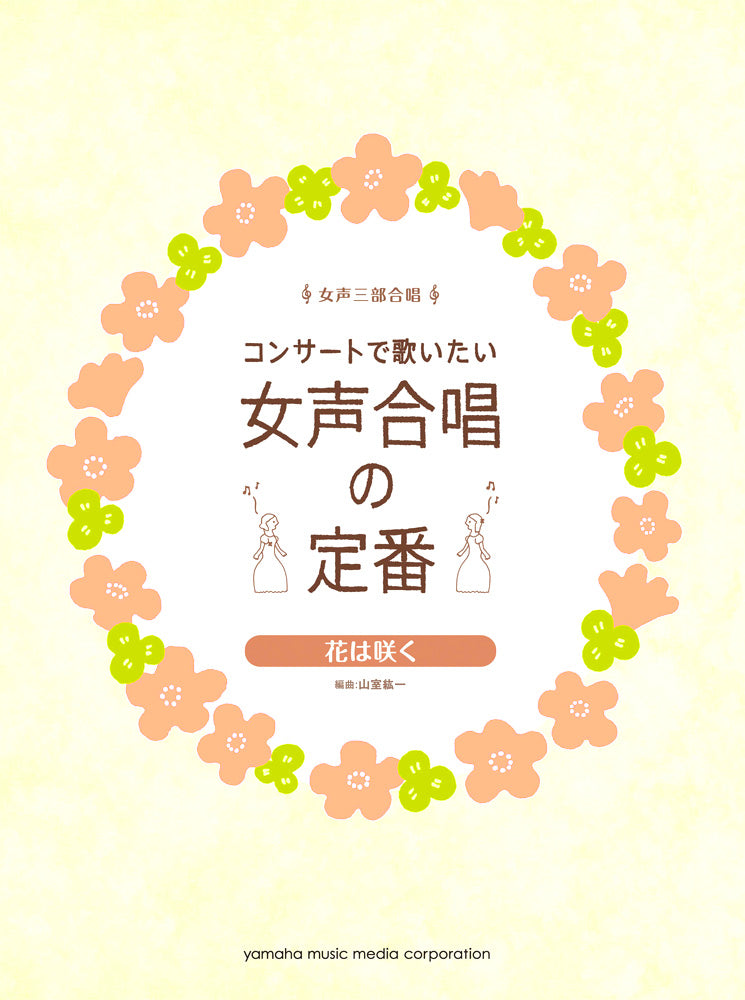 コンサートで歌いたい コンサートで歌いたい女声合唱の定番 ～花は咲く～ ～花は咲く～