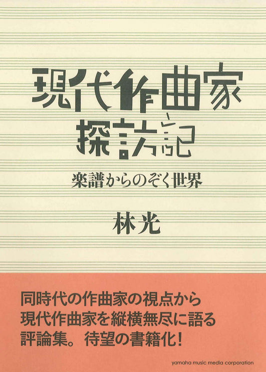 現代作曲家探訪記 ～楽譜からのぞく世界～
