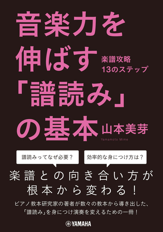 音楽力を伸ばす「譜読み」の基本~楽譜攻略13のステップ~