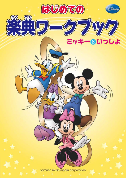 はじめての楽典ワークブック ミッキーといっしょ