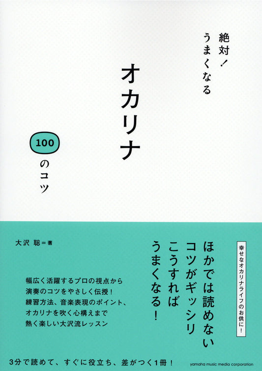 絶対！うまくなる オカリナ100のコツ