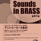 New Sounds in BRASS NSB 第41集 ジャパニーズ・グラフィティXVIII アニメ・ヒーロー大集合!