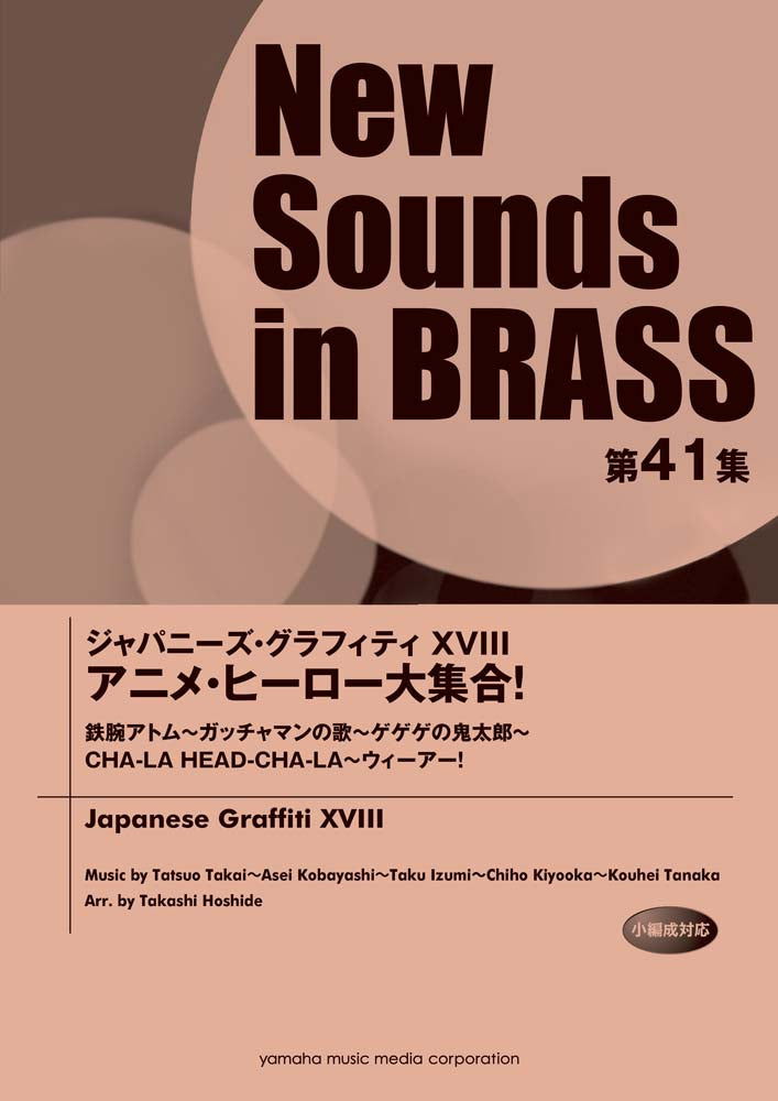 New Sounds in BRASS NSB 第41集 ジャパニーズ・グラフィティXVIII アニメ・ヒーロー大集合!