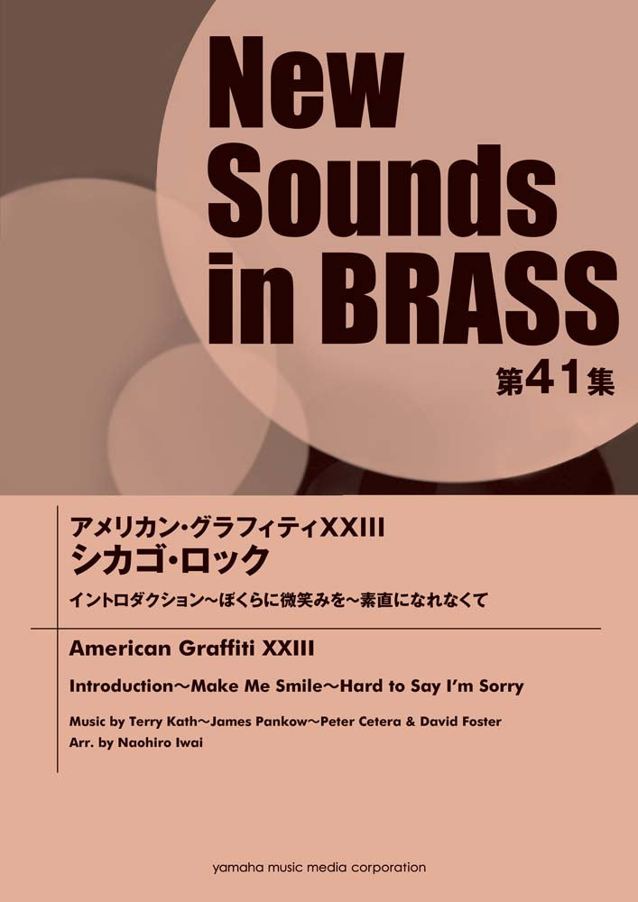 New Sounds in BRASS NSB 第41集 アメリカン・グラフィティ XXIII シカゴ・ロック