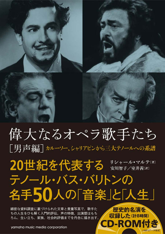 偉大なるオペラ歌手たち[男声編] ～カルーソー、シャリアピンから三大テノールへの系譜～