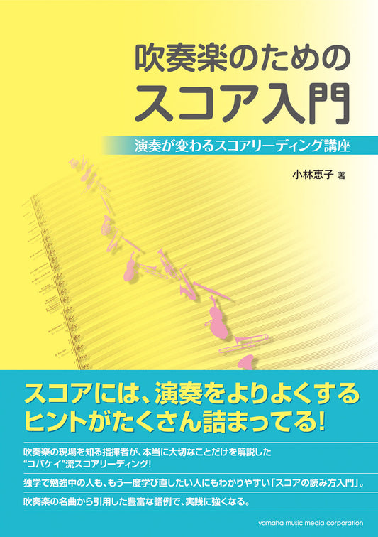 吹奏楽のためのスコア入門 演奏が変わるスコアリーディング講座