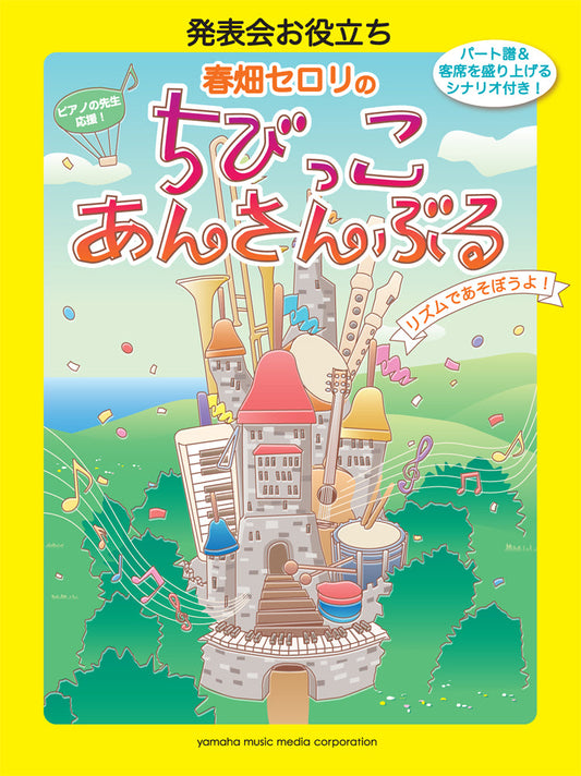 発表会お役立ち 春畑セロリのちびっこ・あんさんぶる ～リズムであそぼうよ！～