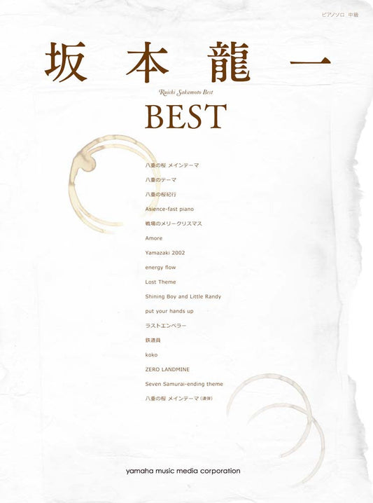 ピアノソロ 坂本龍一 BEST