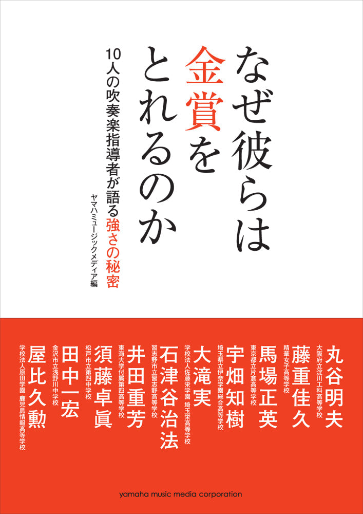 なぜ彼らは金賞をとれるのか ～10人の吹奏楽指導者が語る強さの秘密～