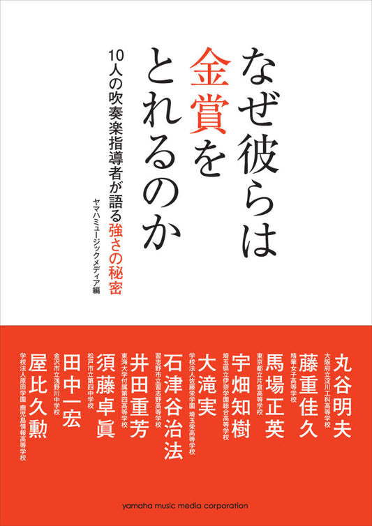 なぜ彼らは金賞をとれるのか ～10人の吹奏楽指導者が語る強さの秘密～