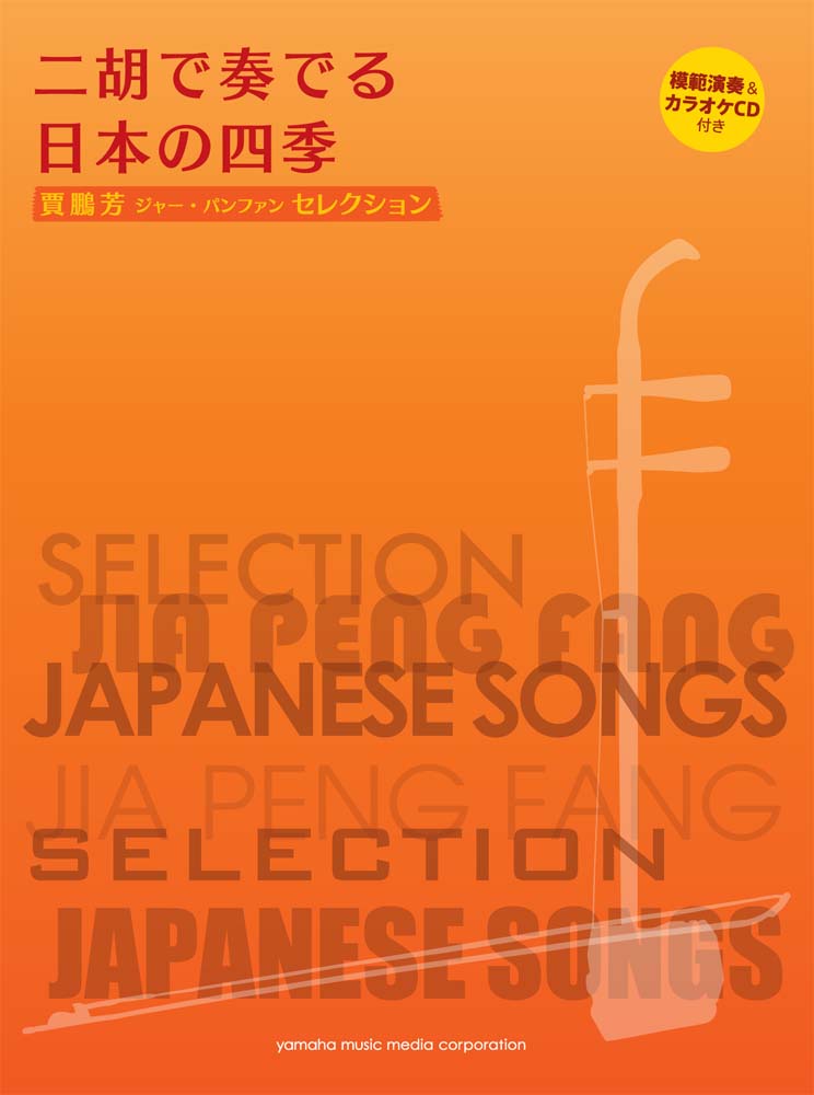 賈鵬芳(ジャー・パンファン)セレクション 二胡で奏でる日本の四季