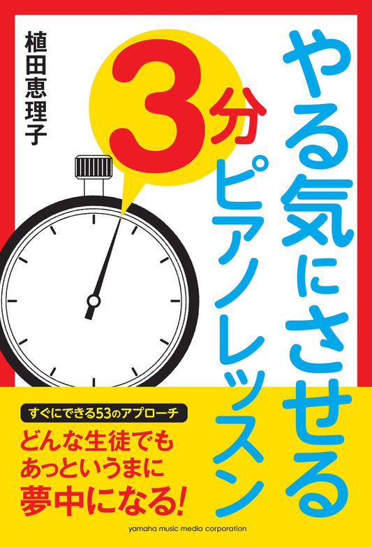 やる気にさせる 3分ピアノレッスン