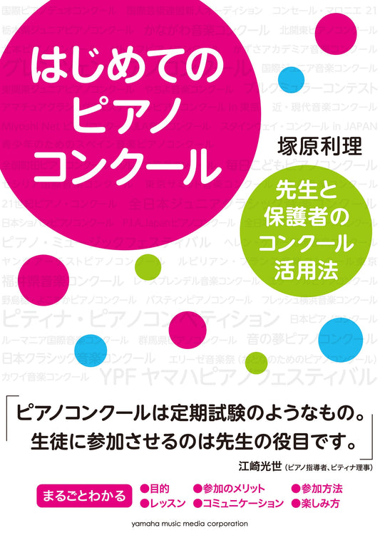 はじめてのピアノコンクール ～先生と保護者のコンクール活用法～