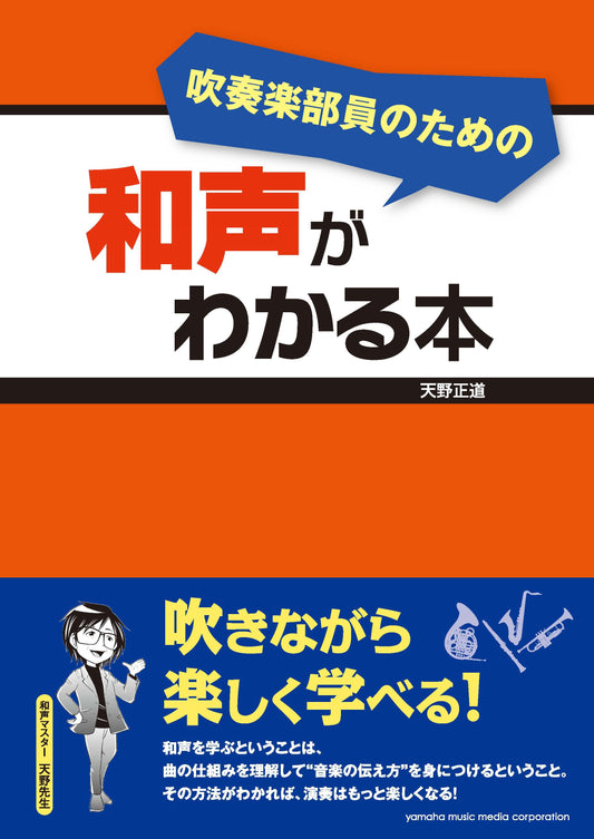 吹奏楽部員のための 和声がわかる本