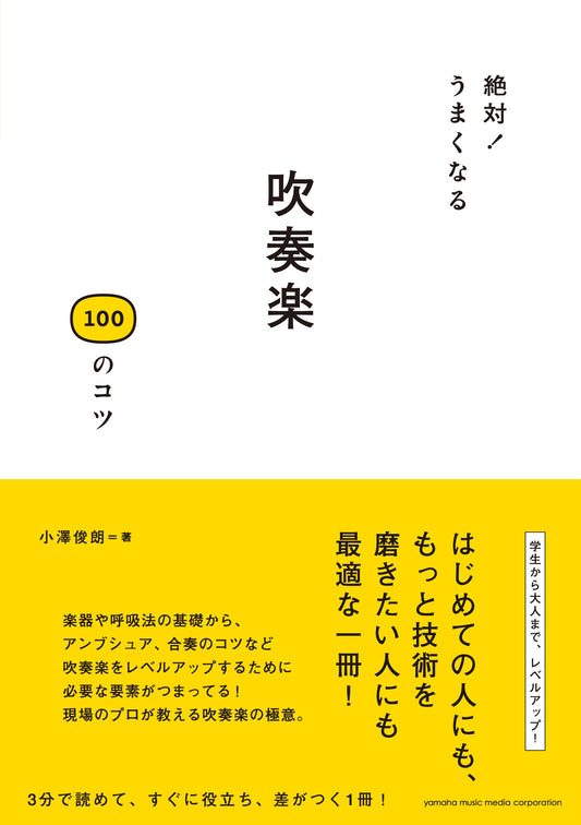 絶対！うまくなる 吹奏楽100のコツ