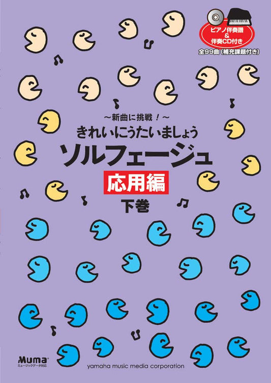 ～新曲に挑戦！～ きれいにうたいましょう ソルフェージュ 応用編 下巻