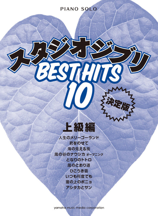 ピアノソロ スタジオジブリ ベストヒット10 上級編　決定版