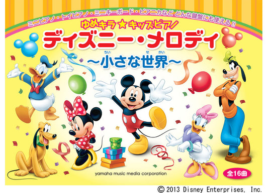 ゆめキラ☆キッズピアノ ディズニー・メロディ ～小さな世界～ (全16曲)