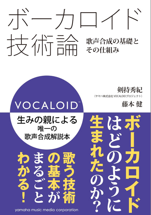 ボーカロイド技術論 ～歌声合成の基礎とその仕組み～