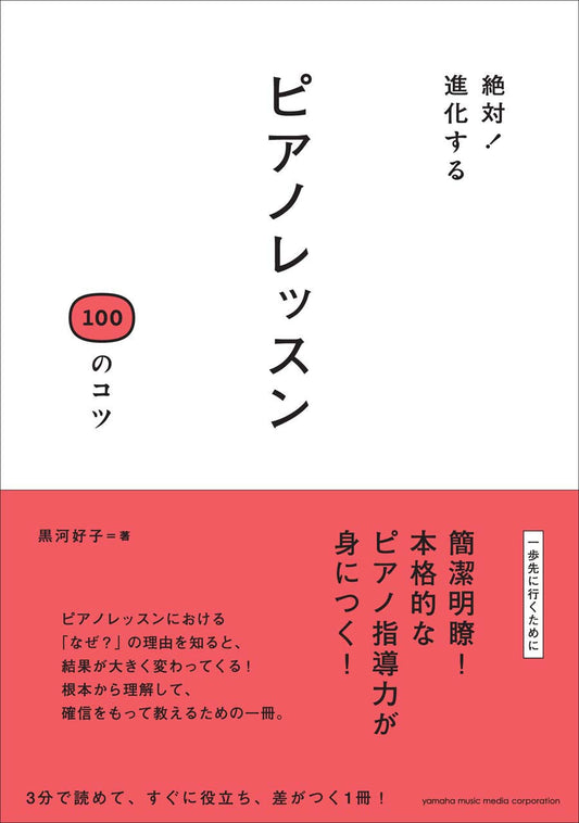 絶対！進化する ピアノレッスン 100のコツ