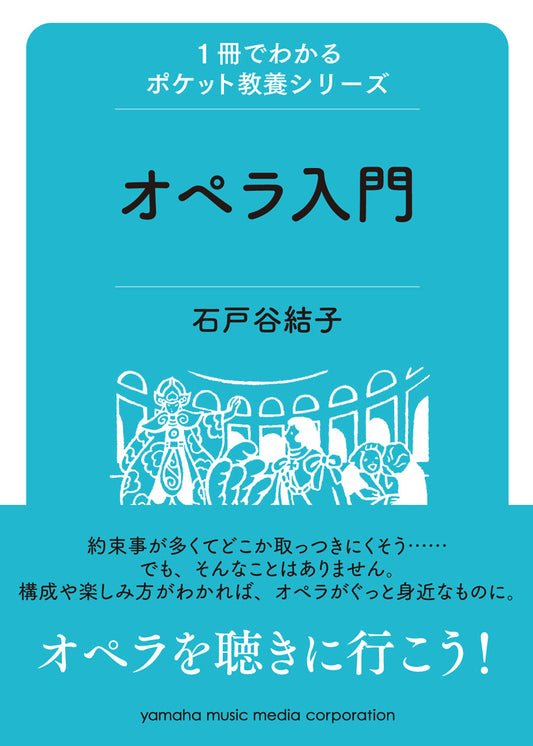1冊でわかるポケット教養シリーズ オペラ入門