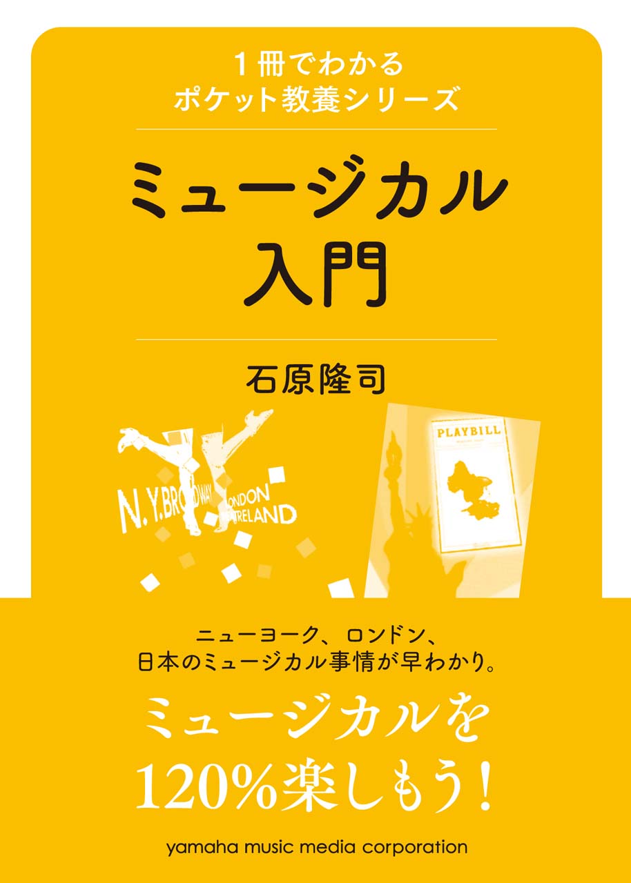 1冊でわかるポケット教養シリーズ ミュージカル入門