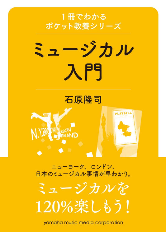 1冊でわかるポケット教養シリーズ ミュージカル入門