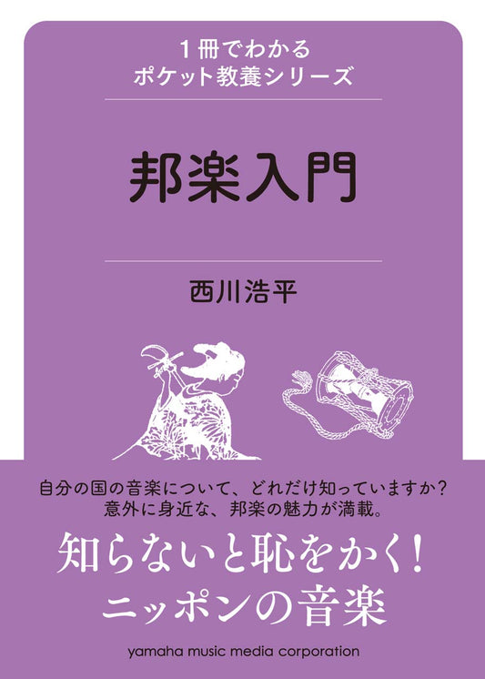 1冊でわかるポケット教養シリーズ 邦楽入門