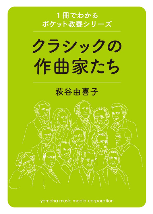 1冊でわかるポケット教養シリーズ クラシックの作曲家たち