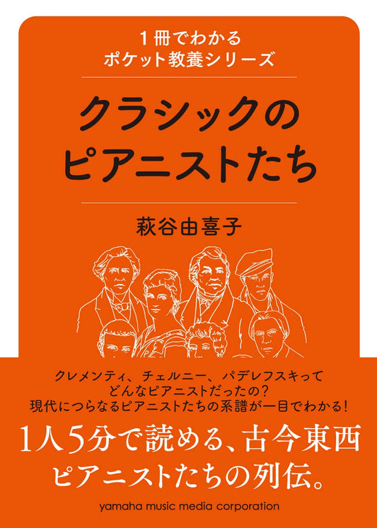 1冊でわかるポケット教養シリーズ クラシックのピアニストたち