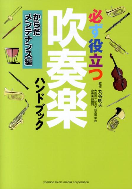必ず役立つ 吹奏楽ハンドブック からだメンテナンス編