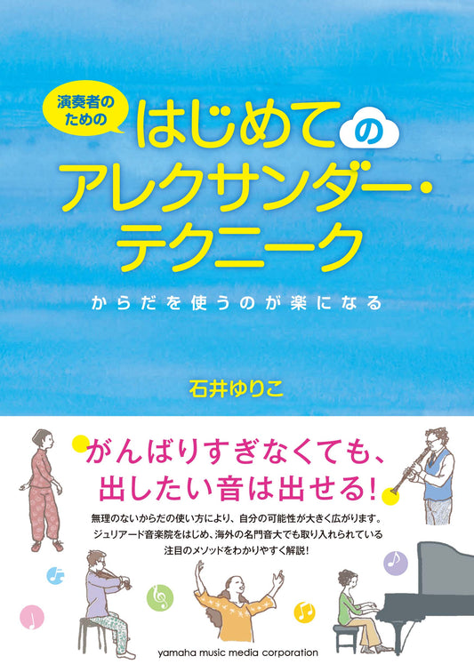 演奏者のための はじめてのアレクサンダー・テクニーク ～からだを使うのが楽になる～
