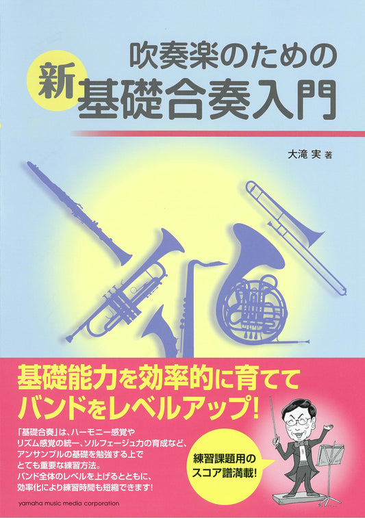 吹奏楽のための“新”基礎合奏入門