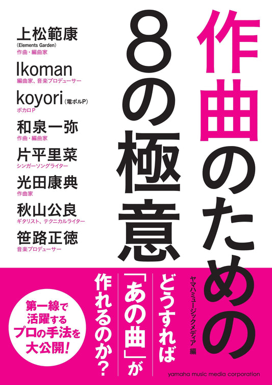 作曲のための8の極意