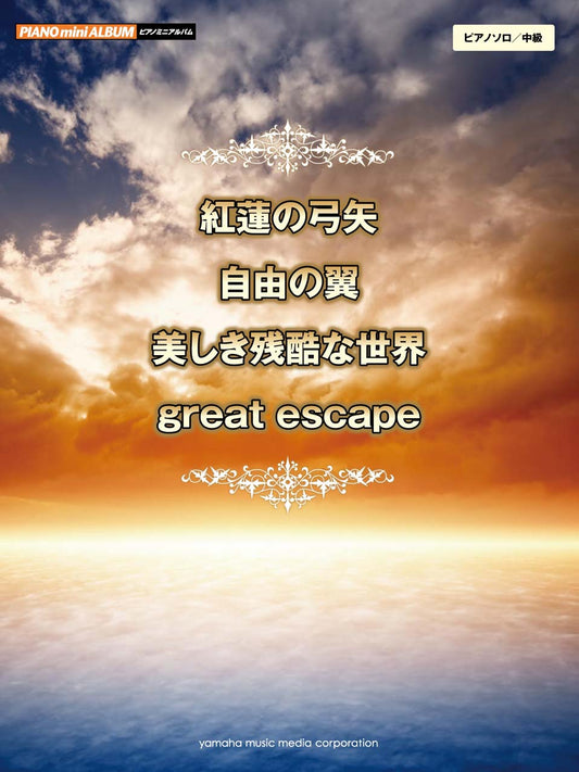 ピアノミニアルバム 紅蓮の弓矢/自由の翼/美しき残酷な世界/great escape