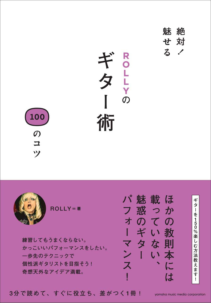 絶対！魅せる ROLLYのギター術 100のコツ