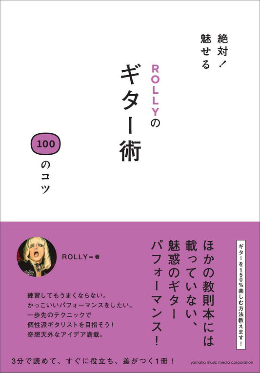 絶対！魅せる ROLLYのギター術 100のコツ