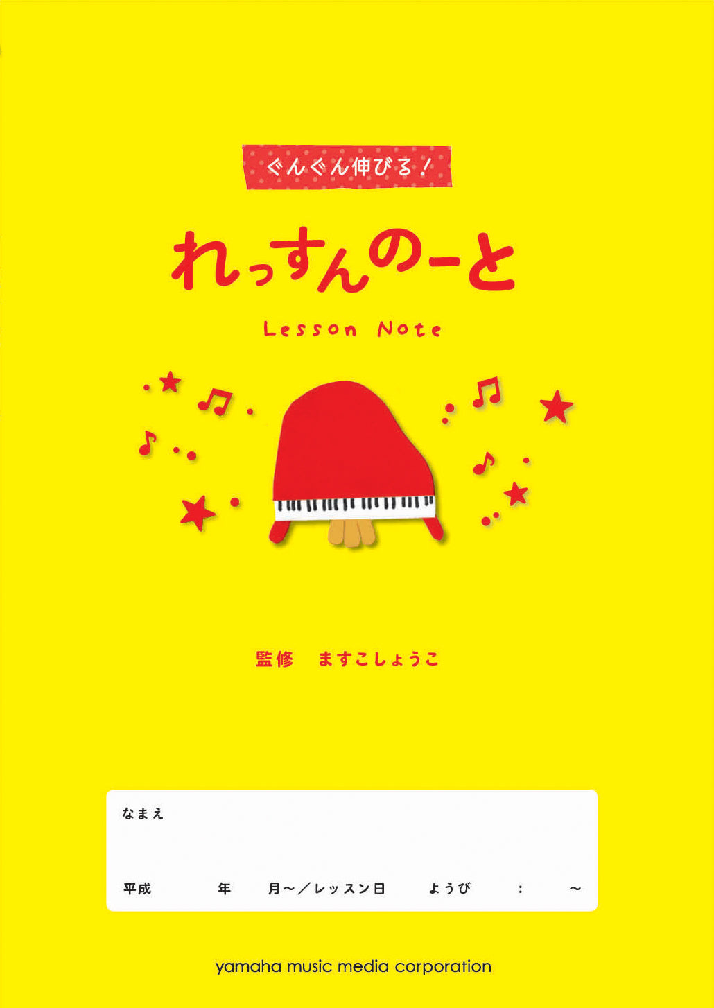 ぐんぐん伸びる！れっすんのーと