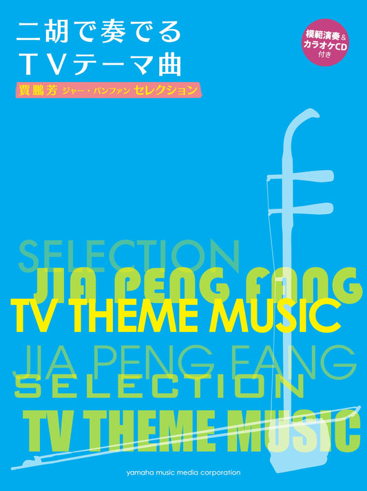 賈鵬芳(ジャー・パンファン)セレクション 二胡で奏でるTVテーマ曲