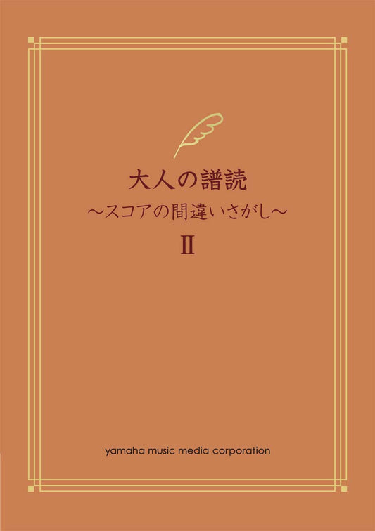 大人の譜読 ～スコアの間違いさがし II