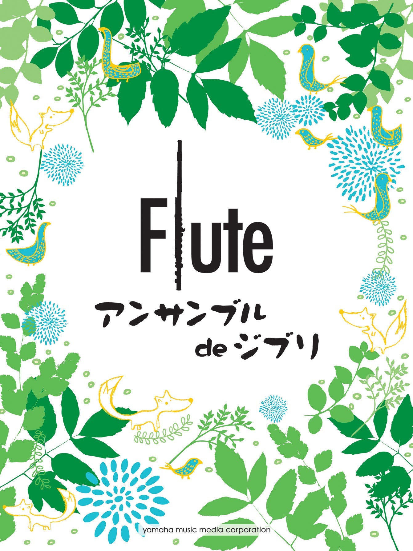 フルート フルートアンサンブル de ジブリ