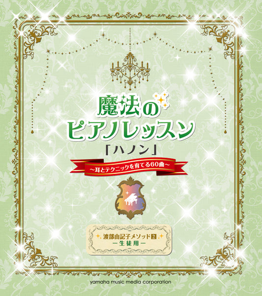 渡部由記子メソッド2 生徒用 魔法のピアノレッスン 「ハノン」 ～耳とテクニックを育てる60曲～