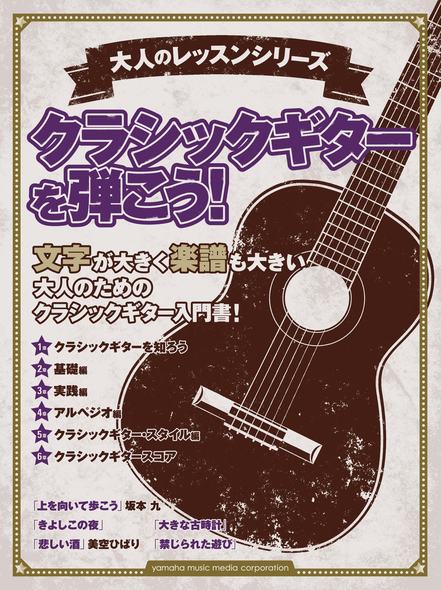 大人のレッスンシリーズ クラシックギターを弾こう！
