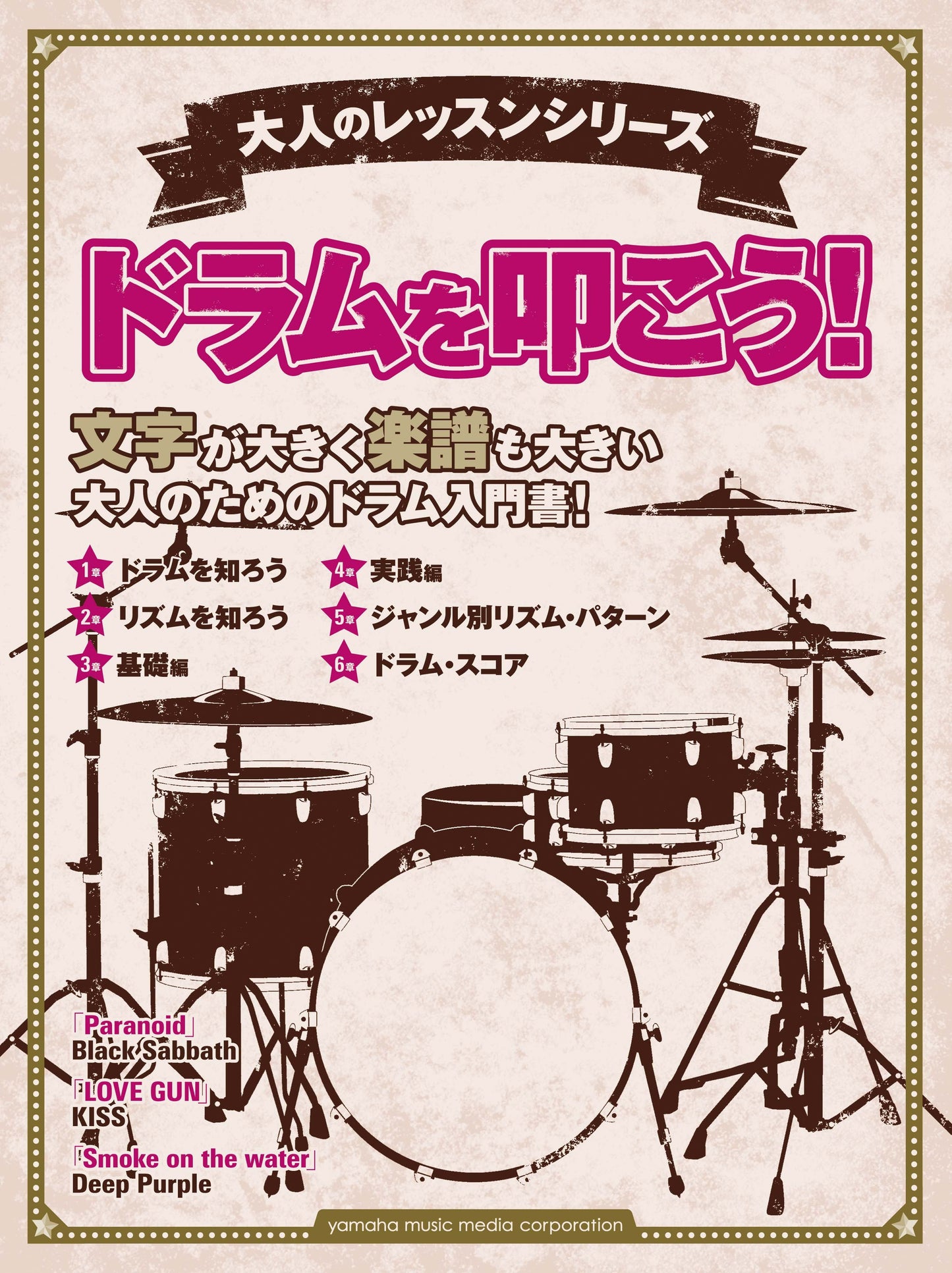 大人のレッスンシリーズ ドラムを叩こう！