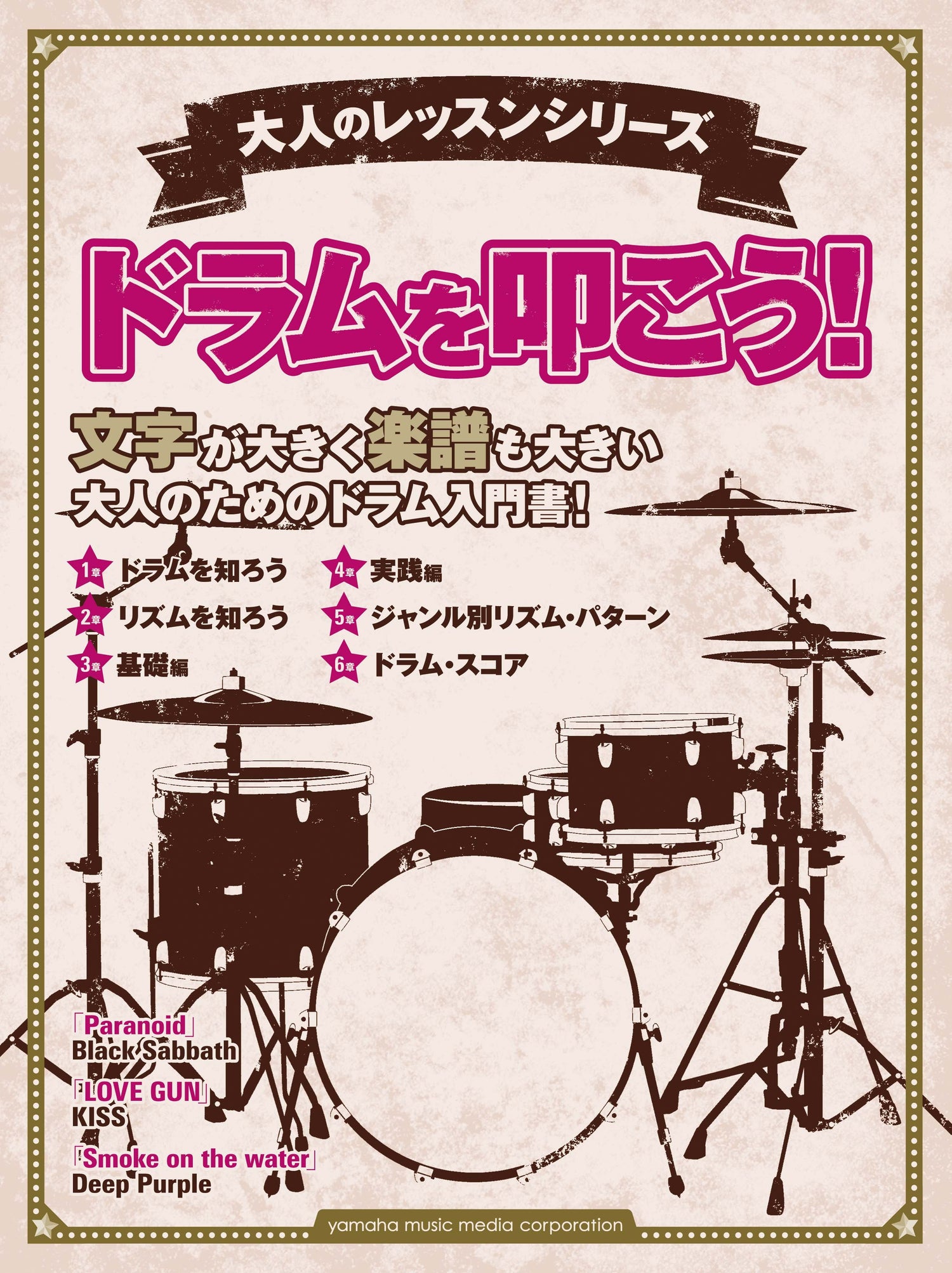 大人のレッスンシリーズ ドラムを叩こう！